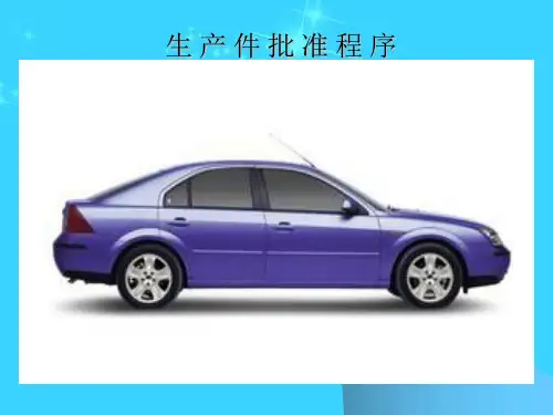 【PPT】-福特汽车PPAP培训资料《PPAP生产件批准程序》(62页)-汽车