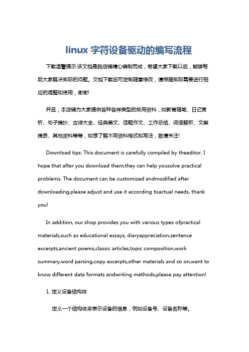 linux字符设备驱动的编写流程