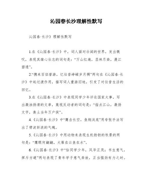 沁园春长沙理解性默写