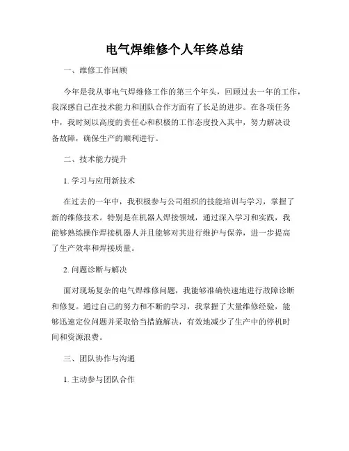 电气焊维修个人年终总结