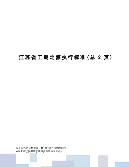 江苏省工期定额执行标准