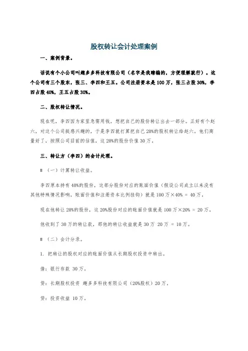 股权转让会计处理案例