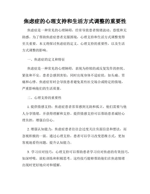焦虑症的心理支持和生活方式调整的重要性