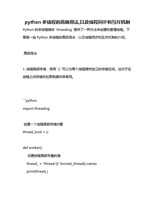 python多线程的高级用法,以及线程同步和互斥机制