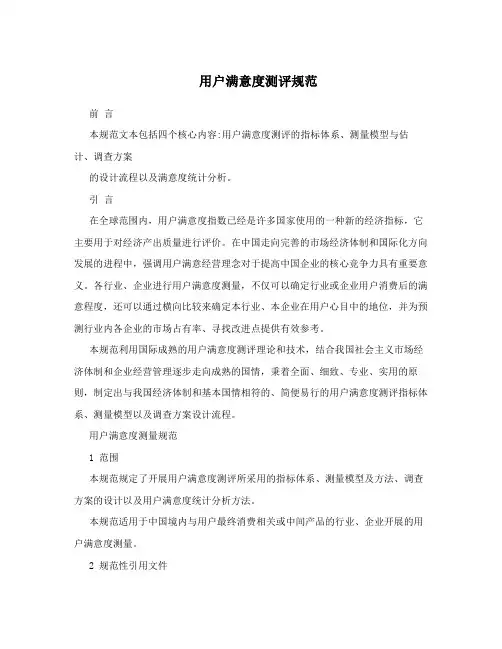 用户满意度测评规范