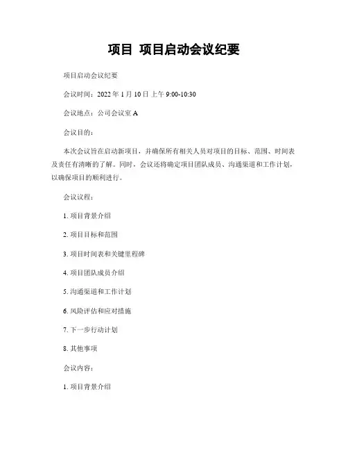 项目 项目启动会议纪要