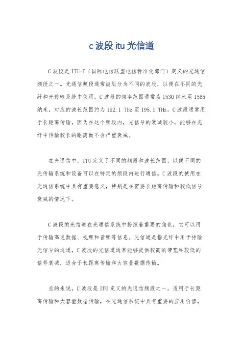 c波段 itu光信道