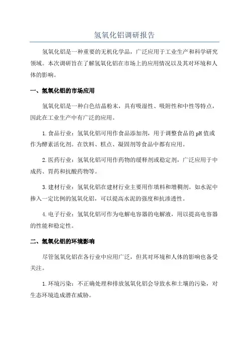 氢氧化铝调研报告