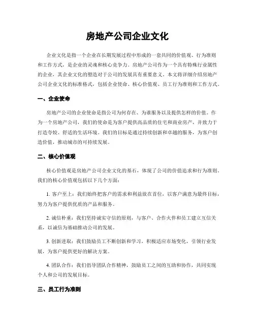 房地产公司企业文化
