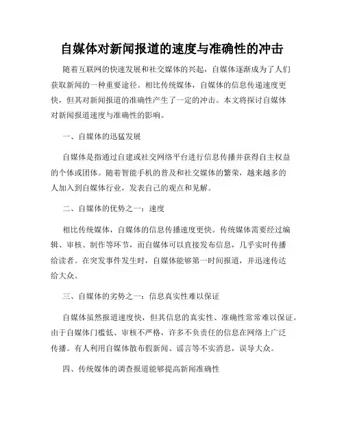 自媒体对新闻报道的速度与准确性的冲击
