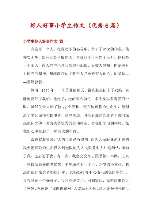 好人好事小学生作文(优秀6篇)