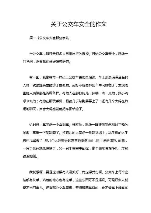 关于公交车安全的作文