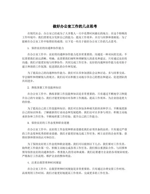 做好办公室工作的几点思考