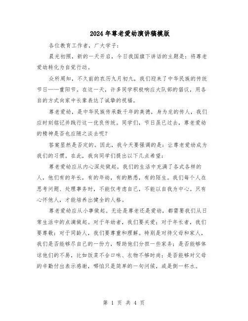 2024年尊老爱幼演讲稿模版（三篇）