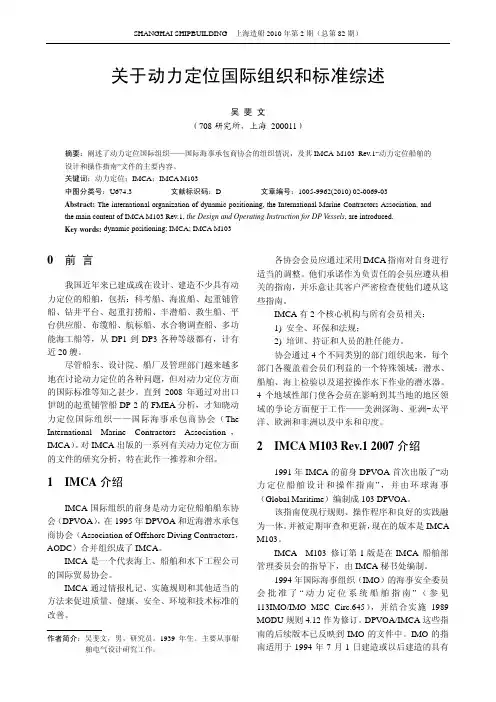 关于动力定位国际组织和标准综述