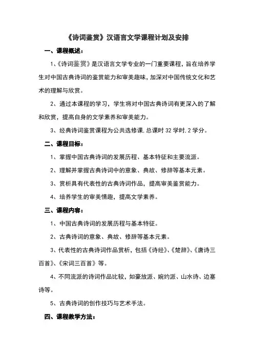 《诗词鉴赏》汉语言文学课程计划及安排