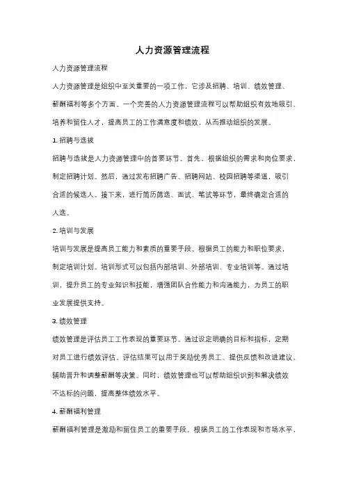 人力资源管理流程