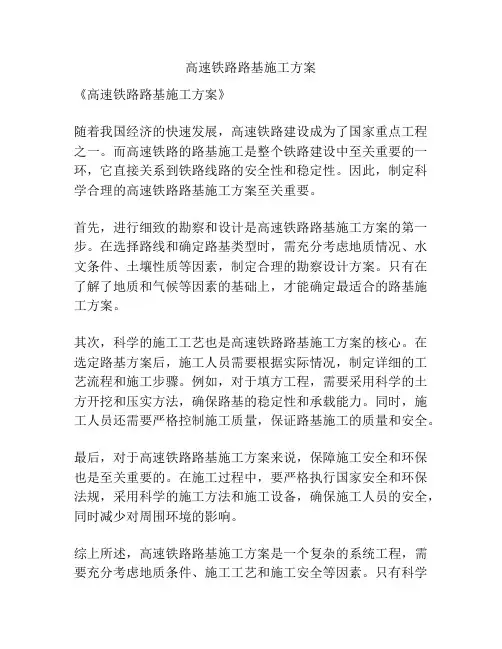 高速铁路路基施工方案