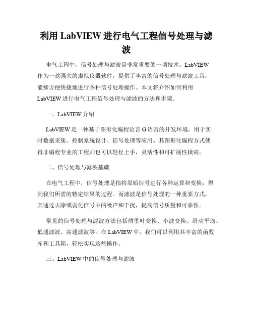 利用LabVIEW进行电气工程信号处理与滤波