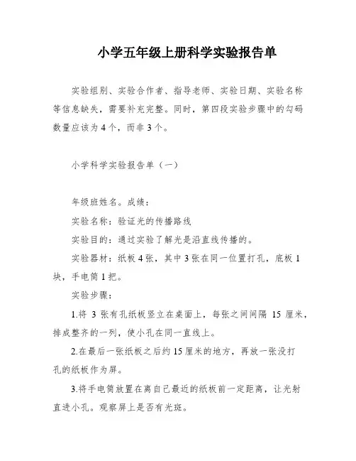 小学五年级上册科学实验报告单