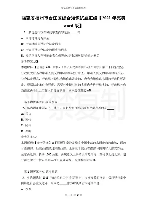 福建省福州市台江区综合知识试题汇编【2021年完美word版】