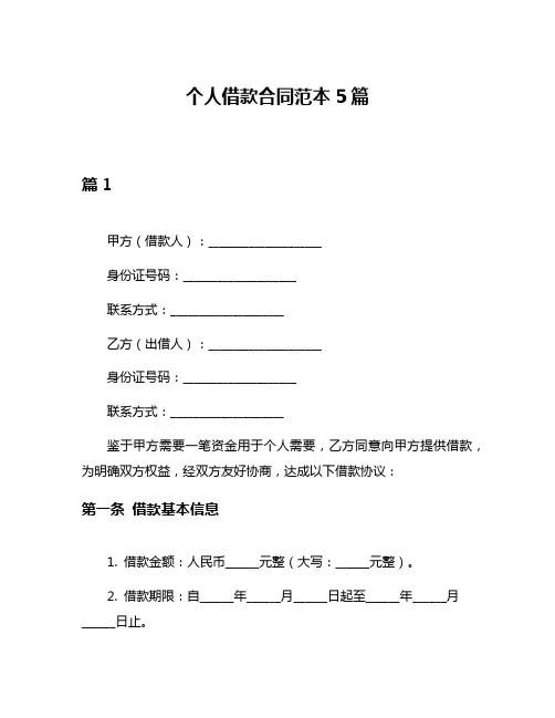 个人借款合同范本5篇