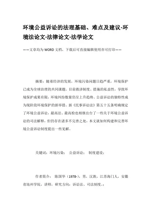 环境公益诉讼的法理基础、难点及建议-环境法论文-法律论文-法学论文