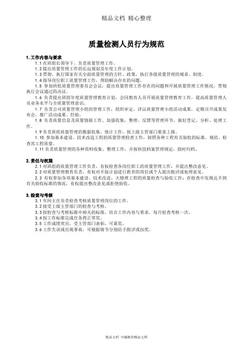 质量检测人员行为规范