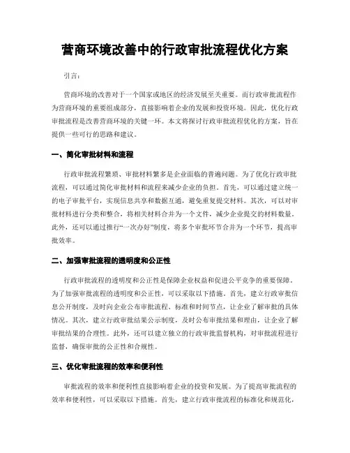 营商环境改善中的行政审批流程优化方案