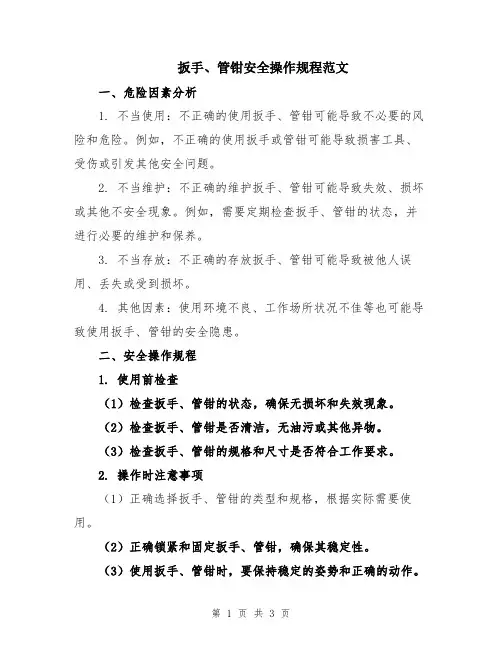 扳手、管钳安全操作规程范文