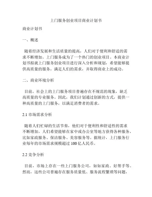 上门服务创业项目商业计划书
