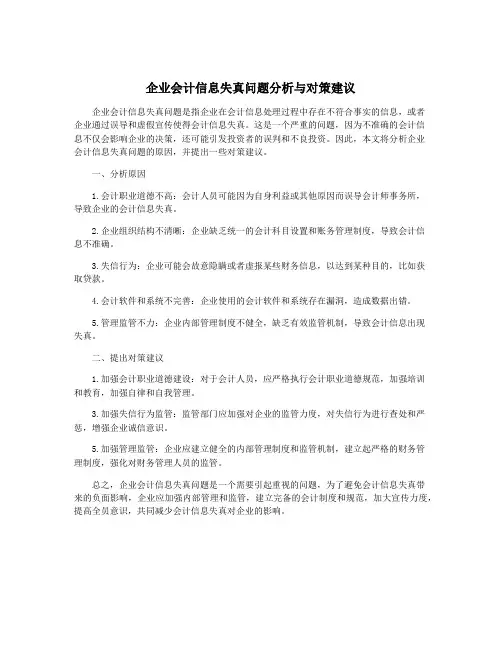 企业会计信息失真问题分析与对策建议