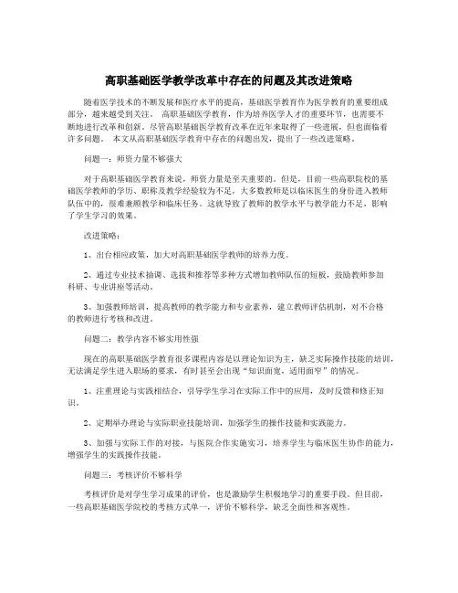 高职基础医学教学改革中存在的问题及其改进策略