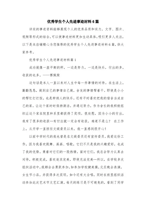 优秀学生个人先进事迹材料6篇