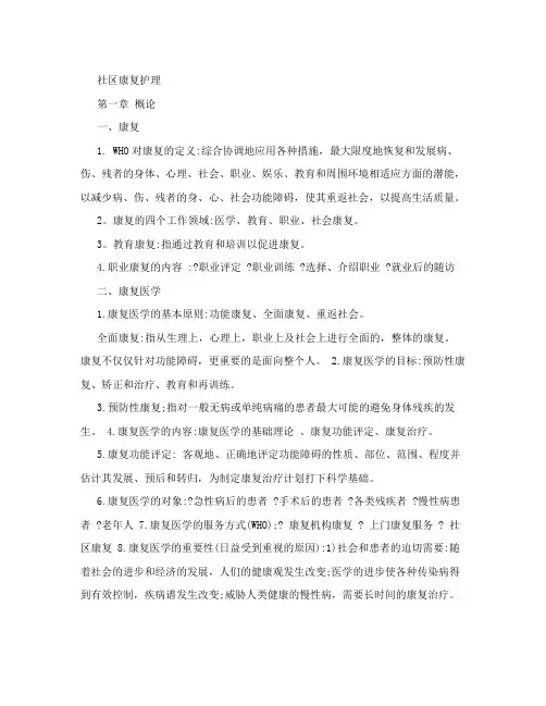 康复护理学各章节要点