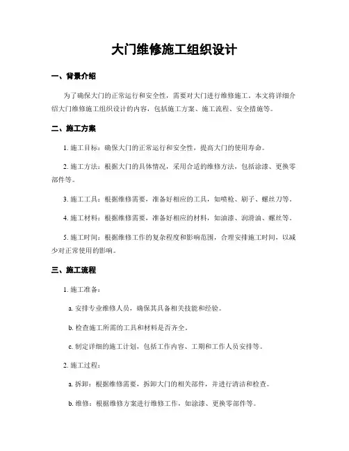 大门维修施工组织设计