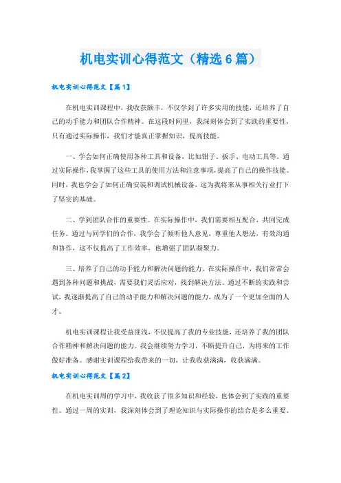 机电实训心得范文(精选6篇).doc