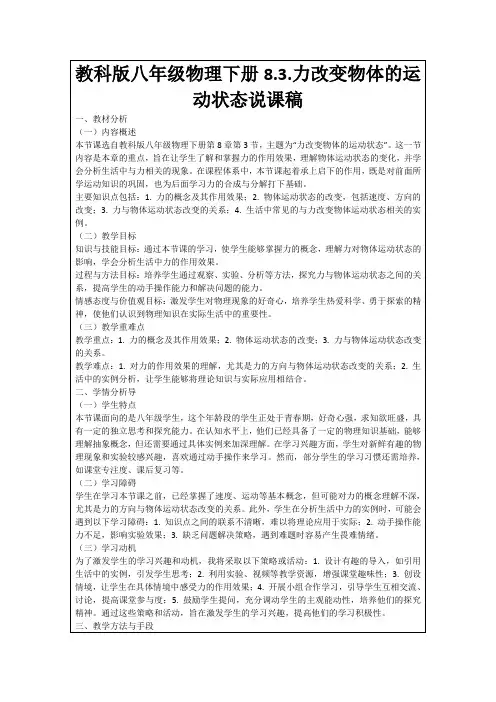 教科版八年级物理下册8.3.力改变物体的运动状态说课稿