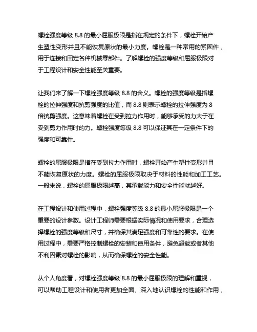 螺栓强度等级8.8的最小屈服极限