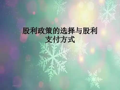 股利政策的选择与股利支付方式