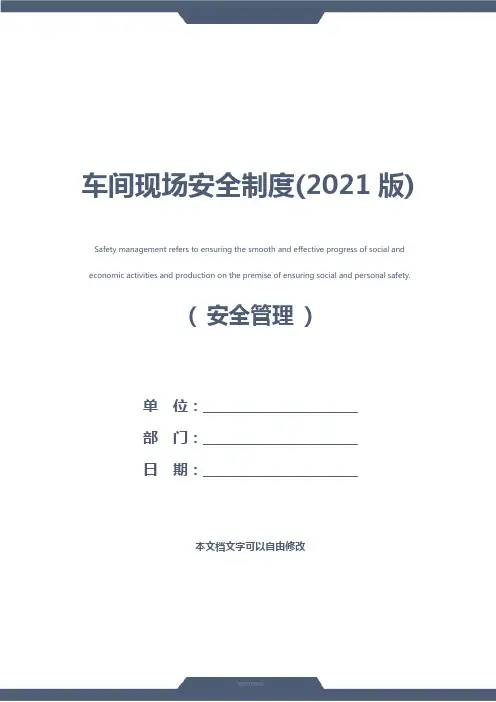 车间现场安全制度(2021版)