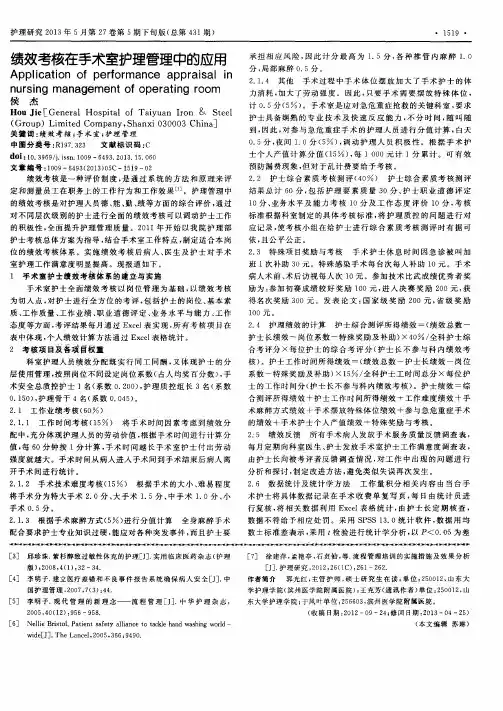 绩效考核在手术室护理管理中的应用