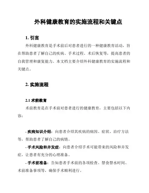 外科健康教育的实施流程和关键点