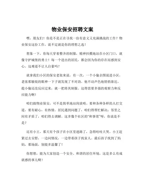 物业保安招聘文案