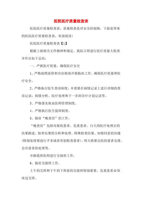 医院医疗质量检查表