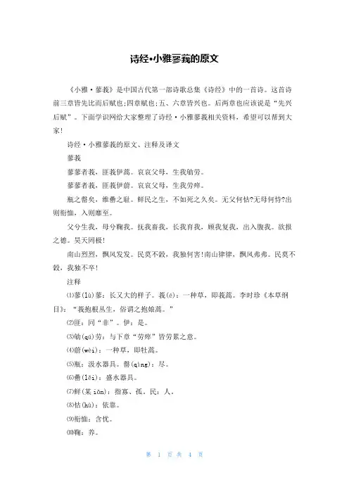 诗经·小雅蓼莪的原文