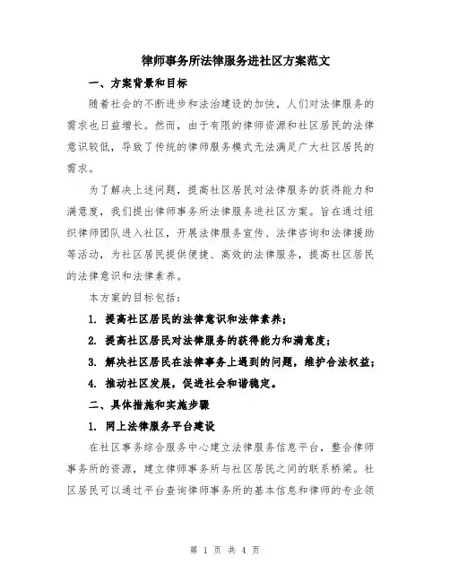 律师事务所法律服务进社区方案范文