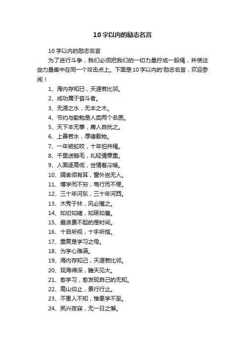 10字以内的励志名言
