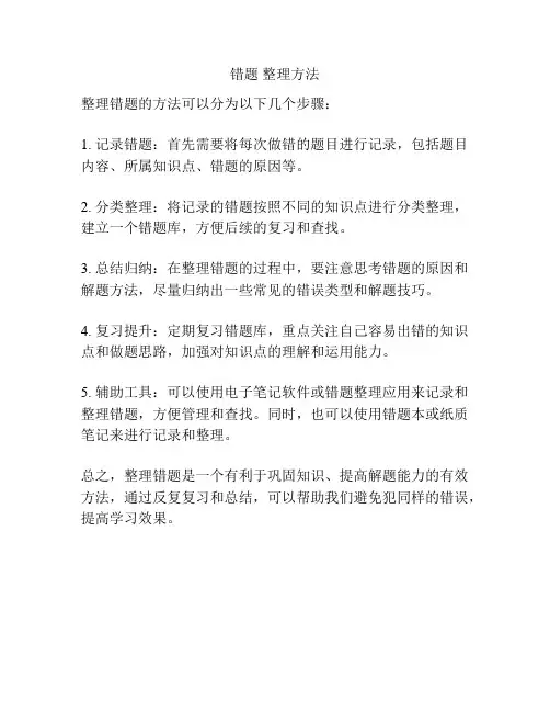 错题 整理方法