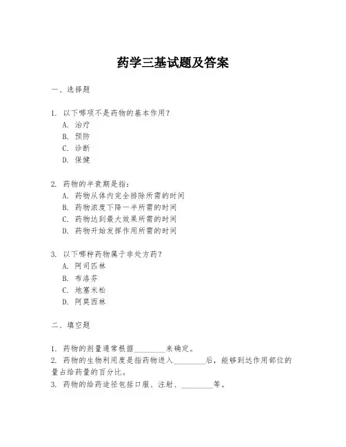 药学三基试题及答案